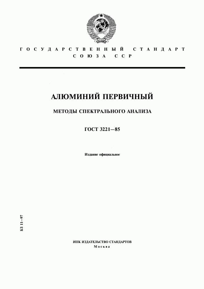 ГОСТ 3221-85, страница 1