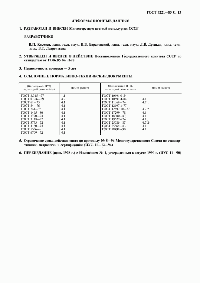 ГОСТ 3221-85, страница 14