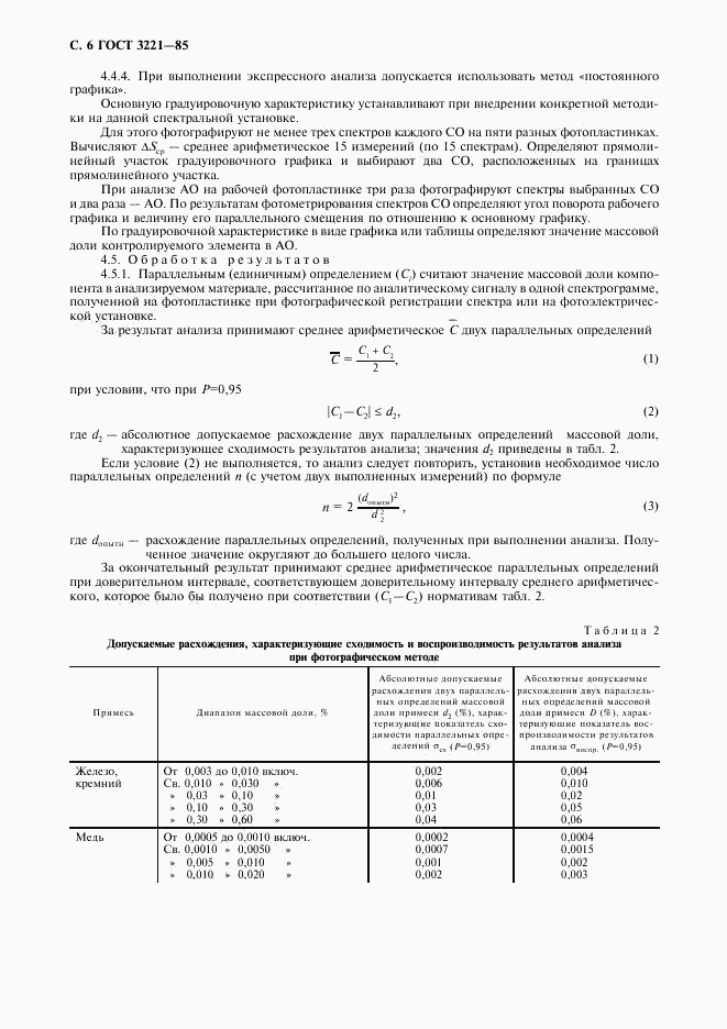 ГОСТ 3221-85, страница 7