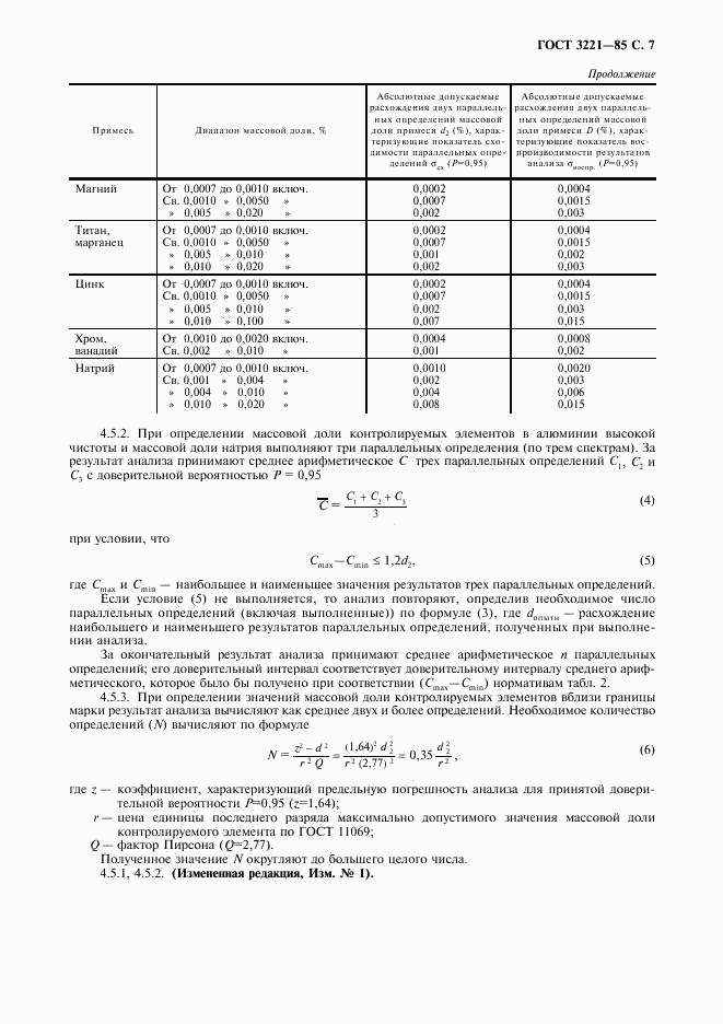 ГОСТ 3221-85, страница 8