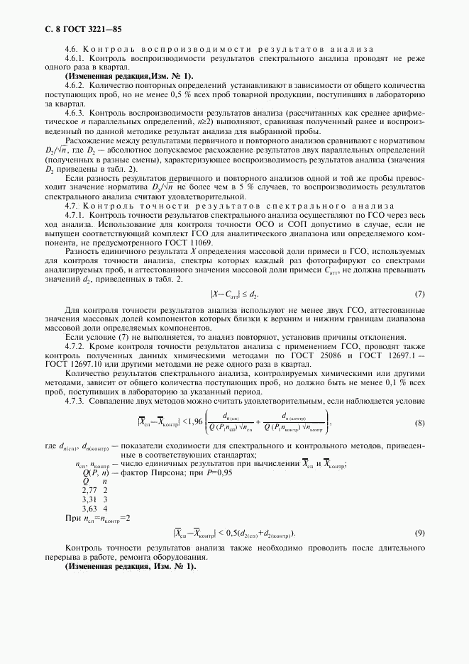 ГОСТ 3221-85, страница 9