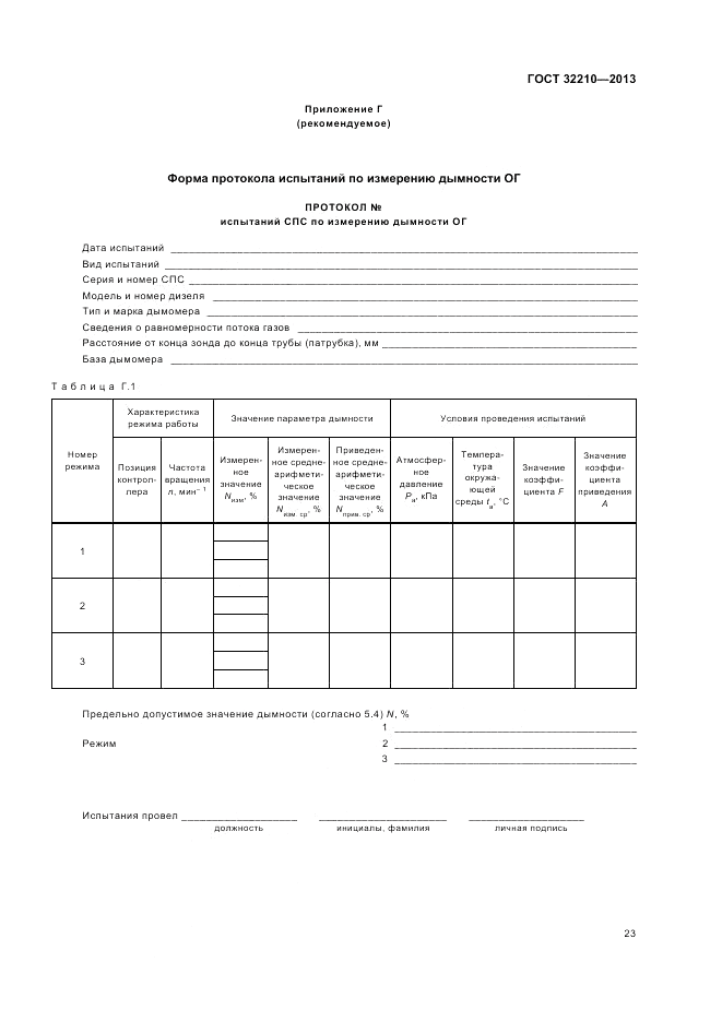 ГОСТ 32210-2013, страница 27