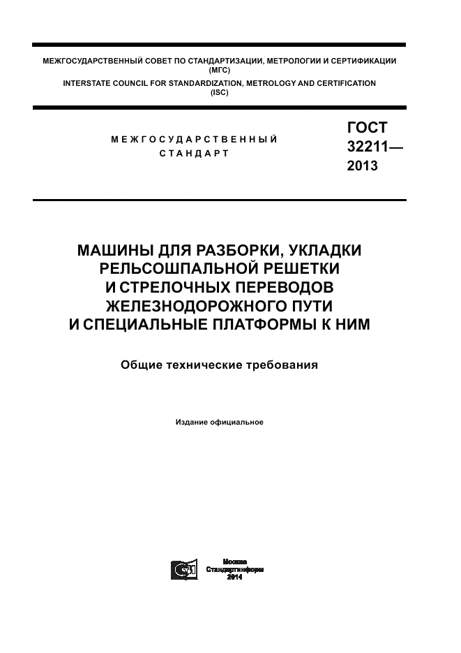 ГОСТ 32211-2013, страница 1