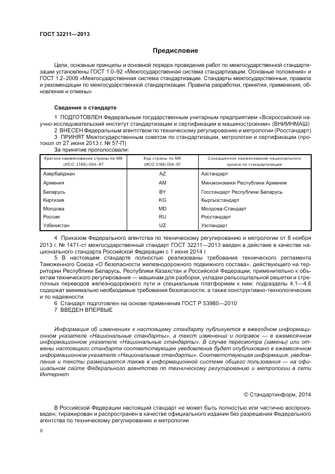 ГОСТ 32211-2013, страница 2