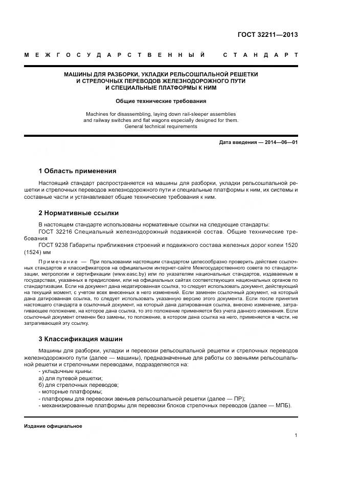 ГОСТ 32211-2013, страница 5