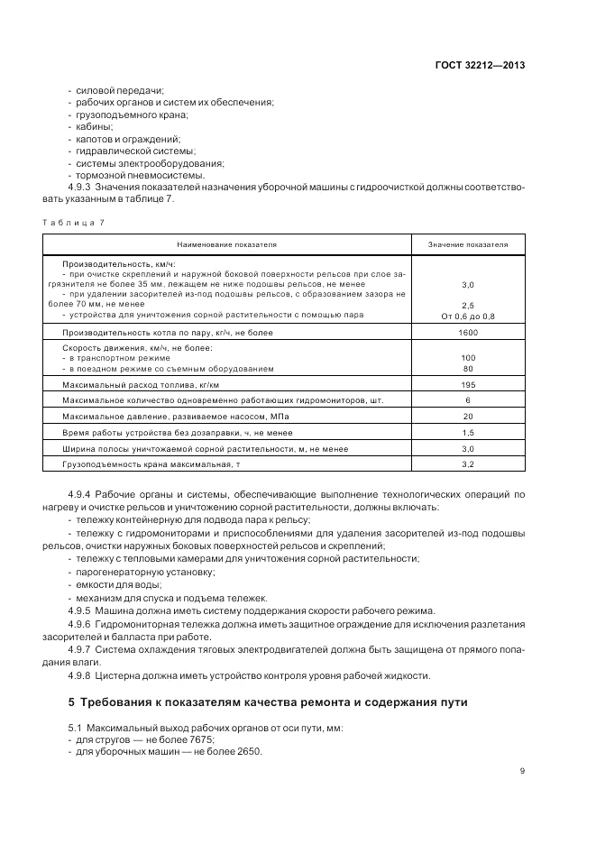 ГОСТ 32212-2013, страница 13