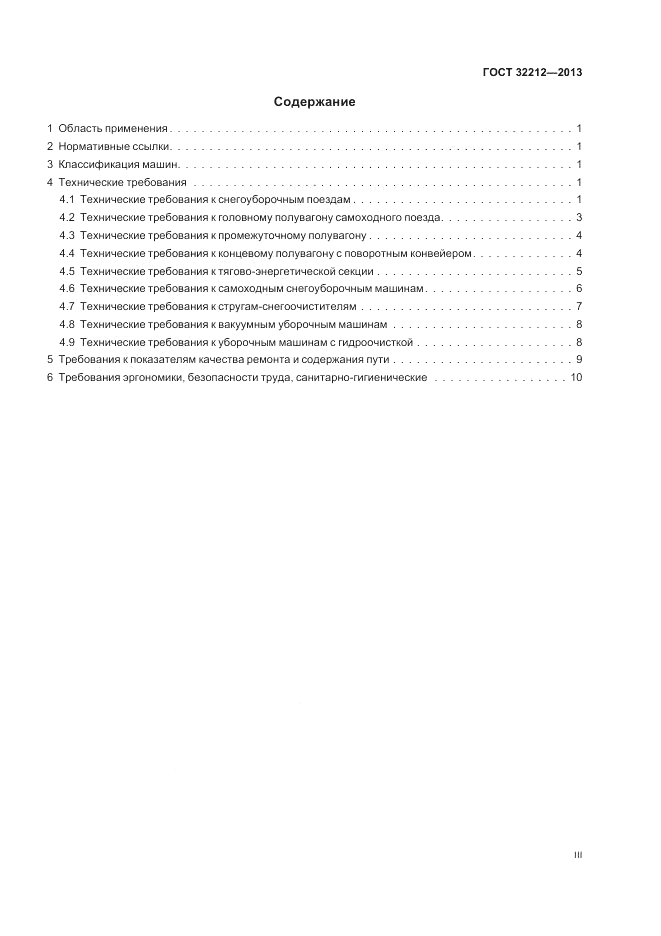 ГОСТ 32212-2013, страница 3