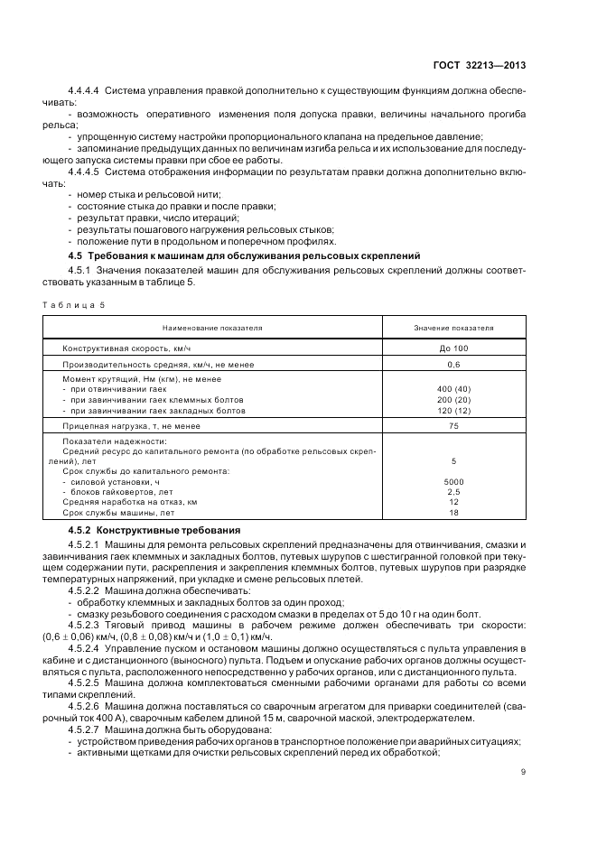 ГОСТ 32213-2013, страница 13