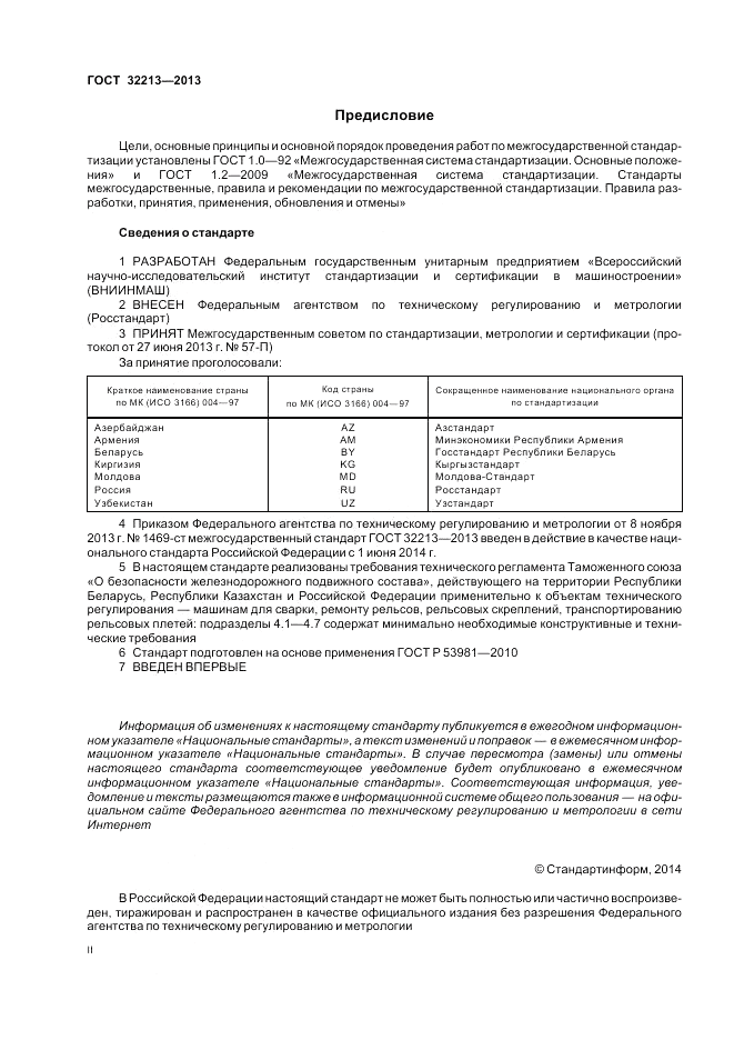 ГОСТ 32213-2013, страница 2