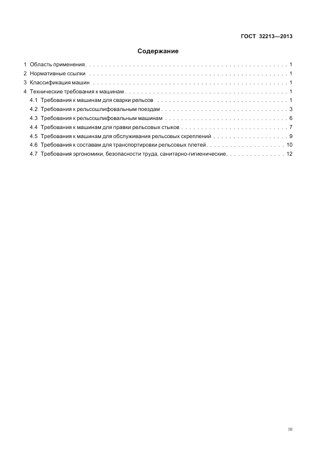 ГОСТ 32213-2013, страница 3