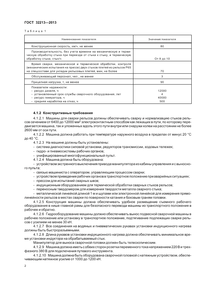 ГОСТ 32213-2013, страница 6