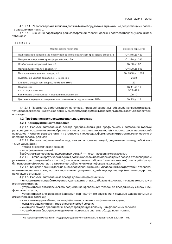ГОСТ 32213-2013, страница 7