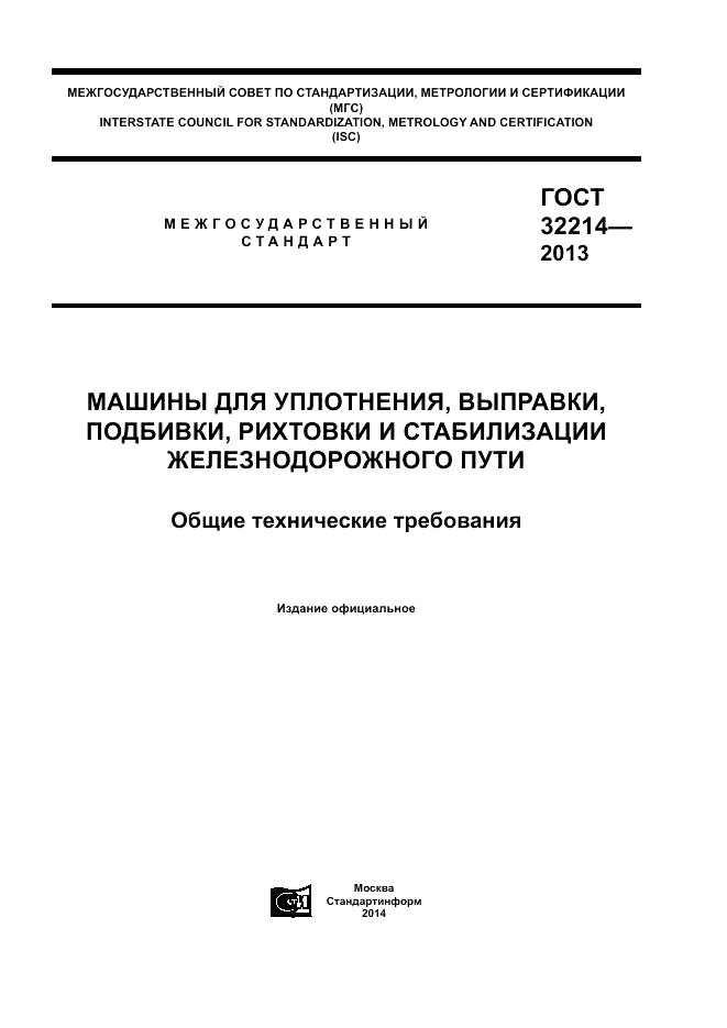 ГОСТ 32214-2013, страница 1