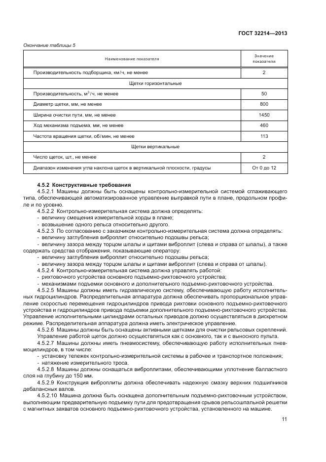 ГОСТ 32214-2013, страница 15