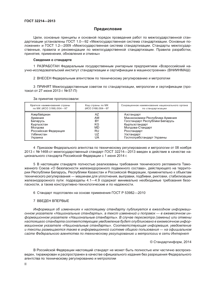 ГОСТ 32214-2013, страница 2