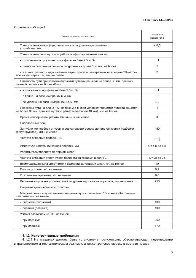 ГОСТ 32214-2013, страница 7