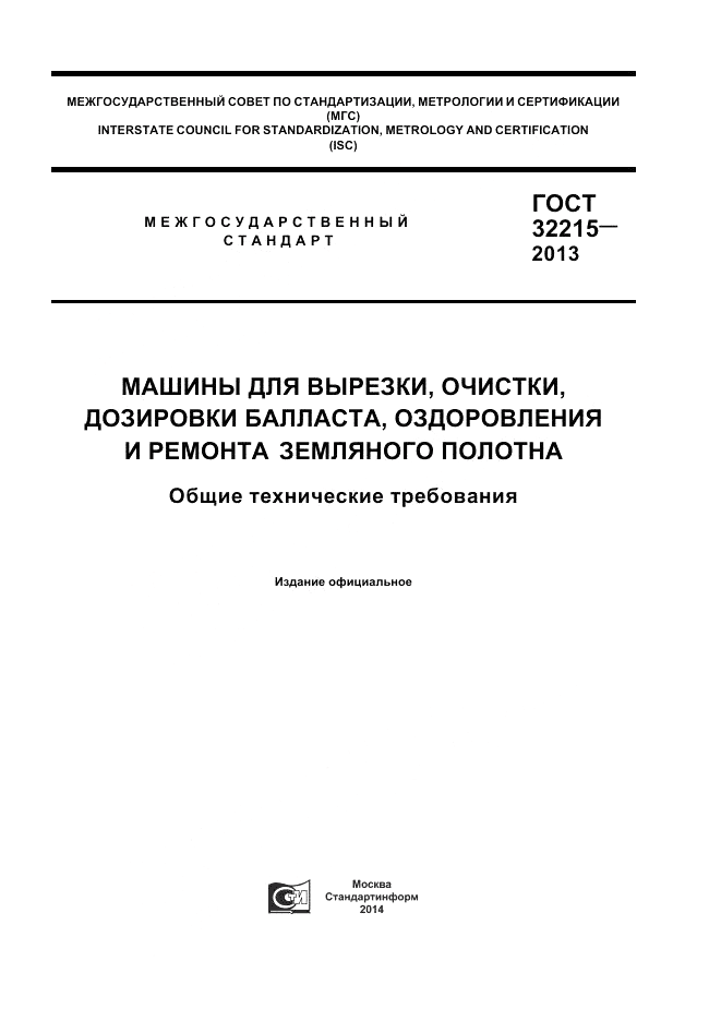 ГОСТ 32215-2013, страница 1