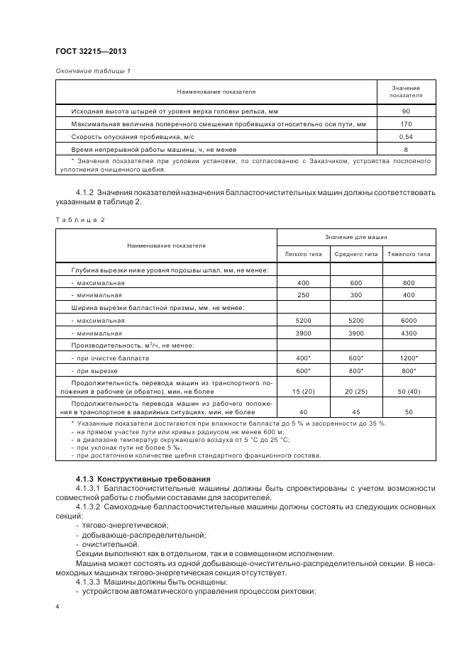 ГОСТ 32215-2013, страница 8