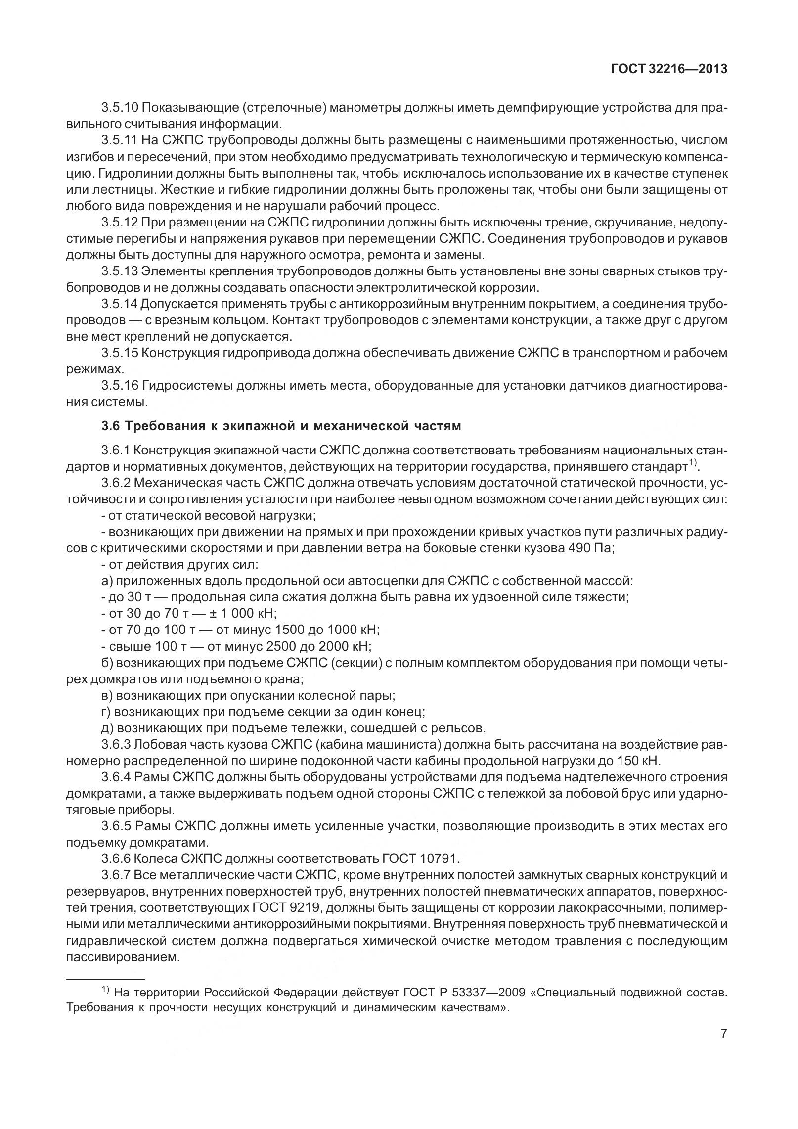 ГОСТ 32216-2013, страница 11