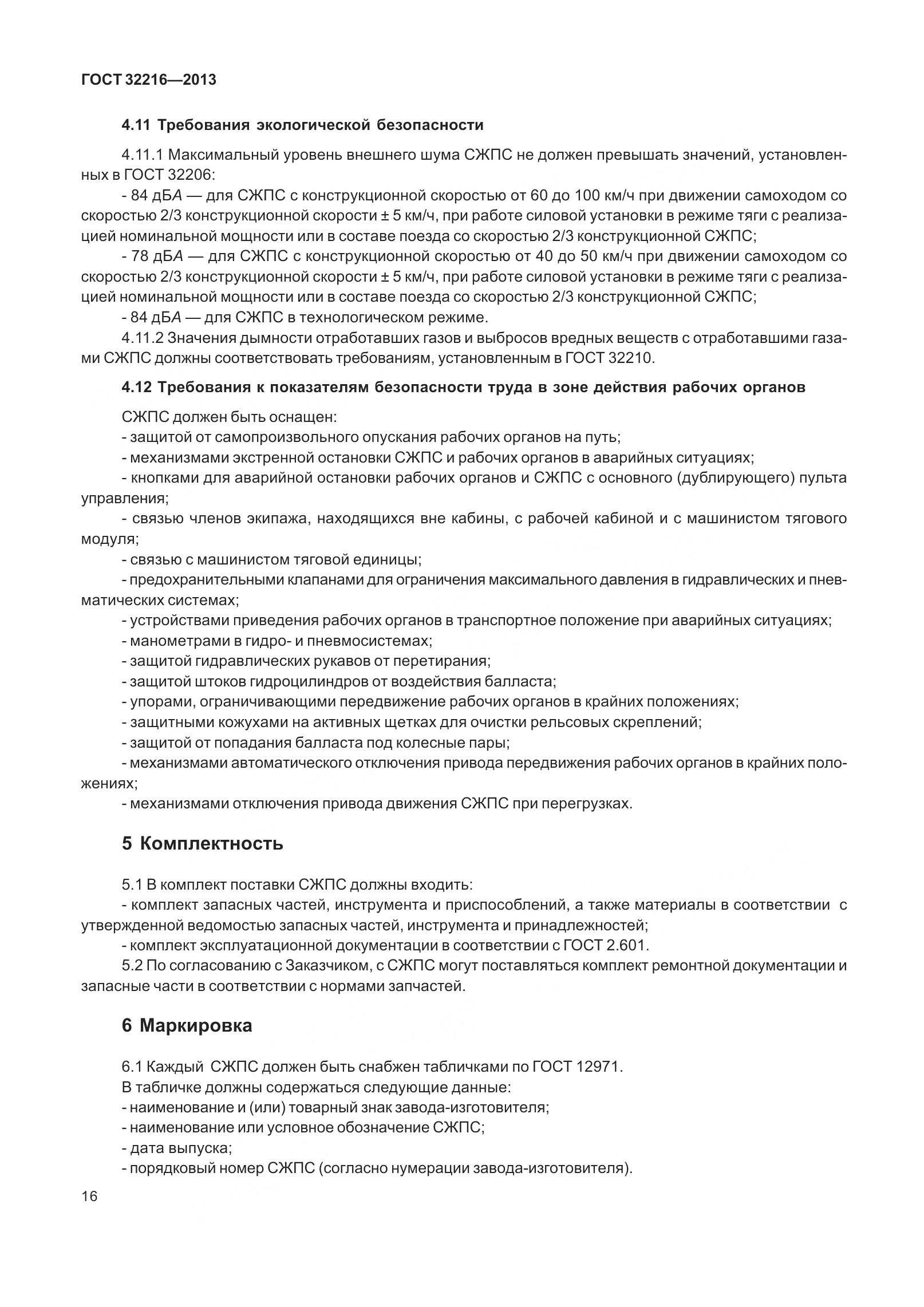 ГОСТ 32216-2013, страница 20