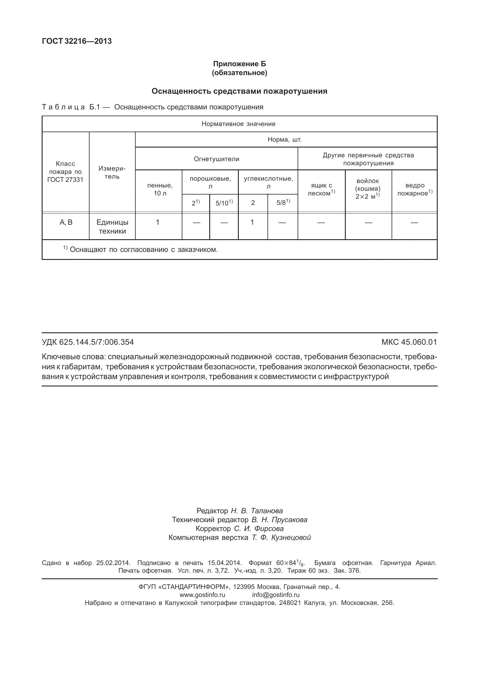 ГОСТ 32216-2013, страница 32