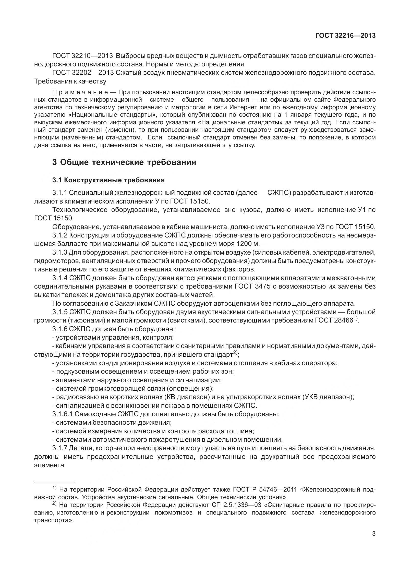 ГОСТ 32216-2013, страница 7