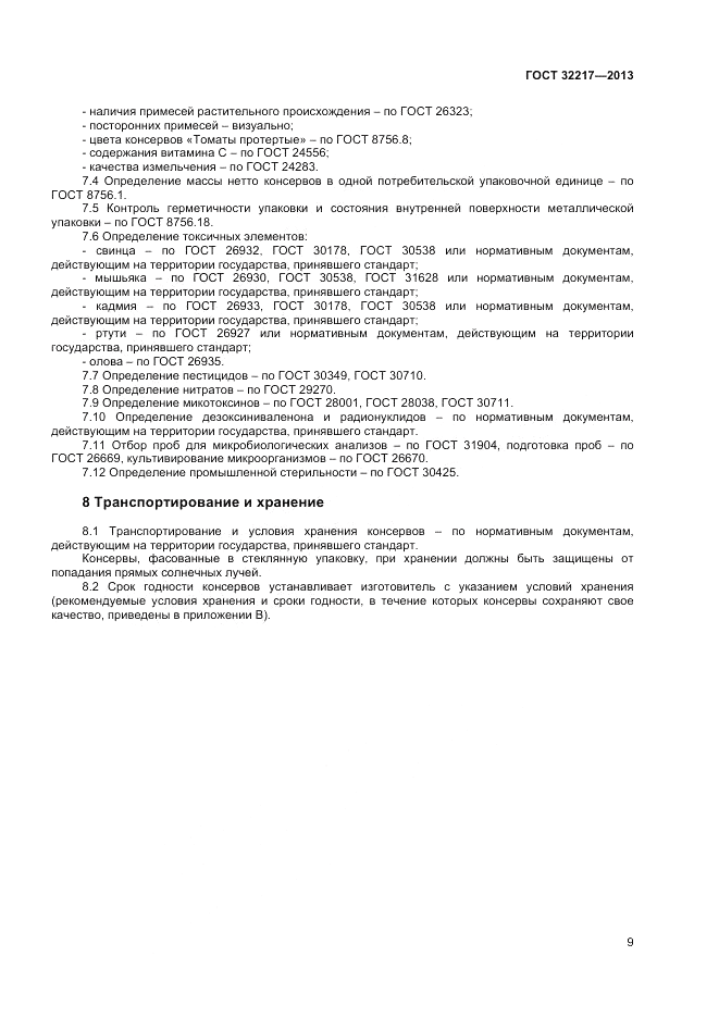 ГОСТ 32217-2013, страница 11