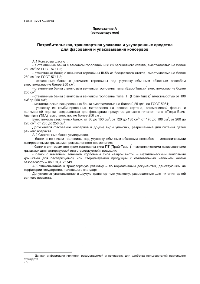 ГОСТ 32217-2013, страница 12