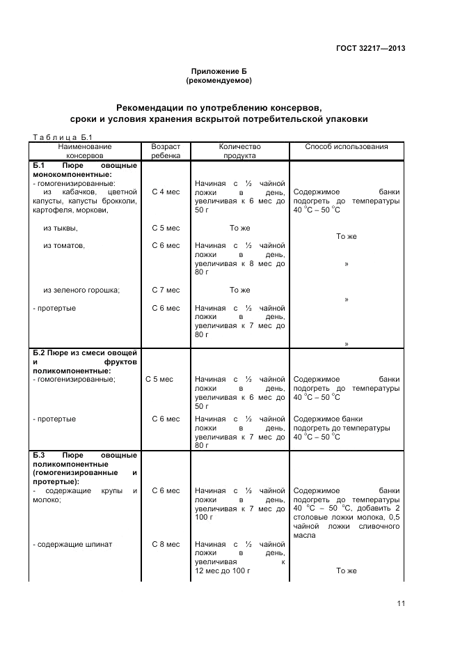 ГОСТ 32217-2013, страница 13