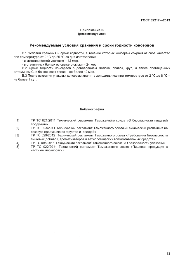 ГОСТ 32217-2013, страница 15