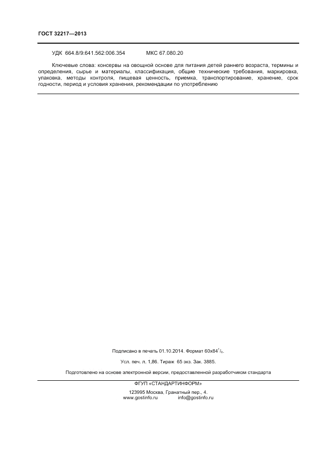 ГОСТ 32217-2013, страница 16