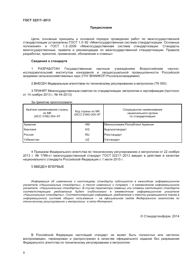 ГОСТ 32217-2013, страница 2