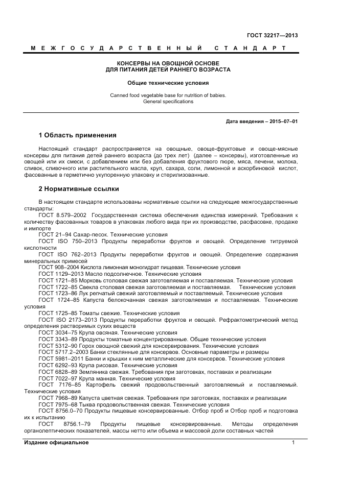 ГОСТ 32217-2013, страница 3