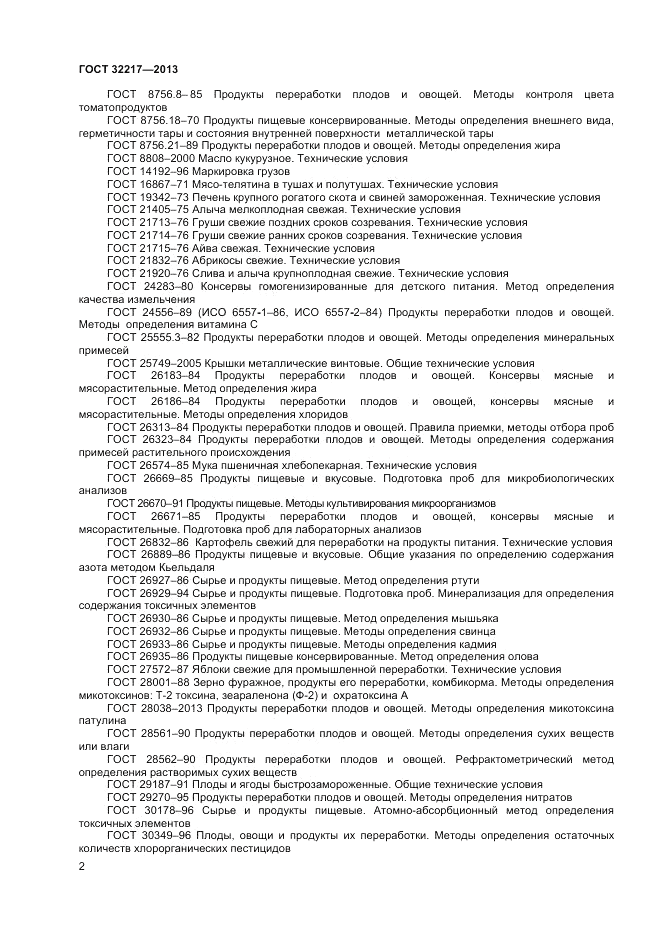 ГОСТ 32217-2013, страница 4