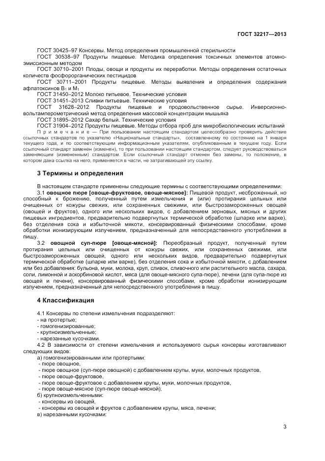 ГОСТ 32217-2013, страница 5