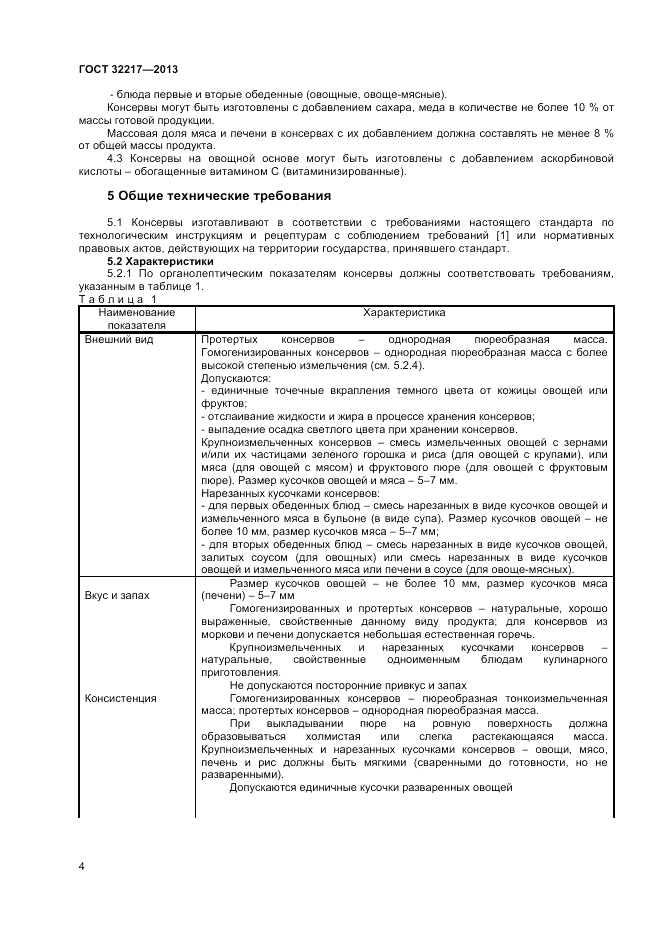 ГОСТ 32217-2013, страница 6