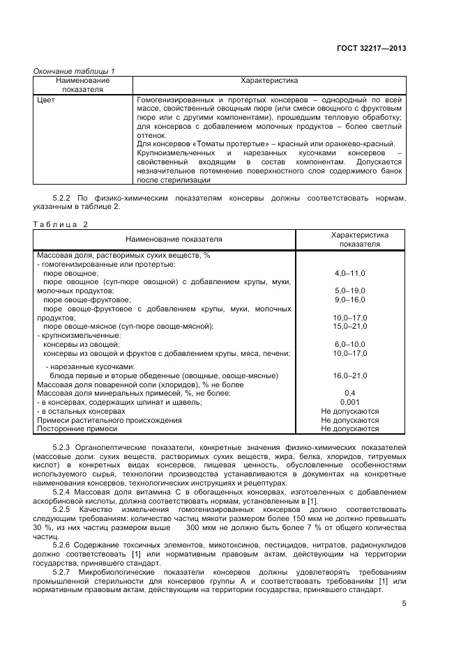 ГОСТ 32217-2013, страница 7