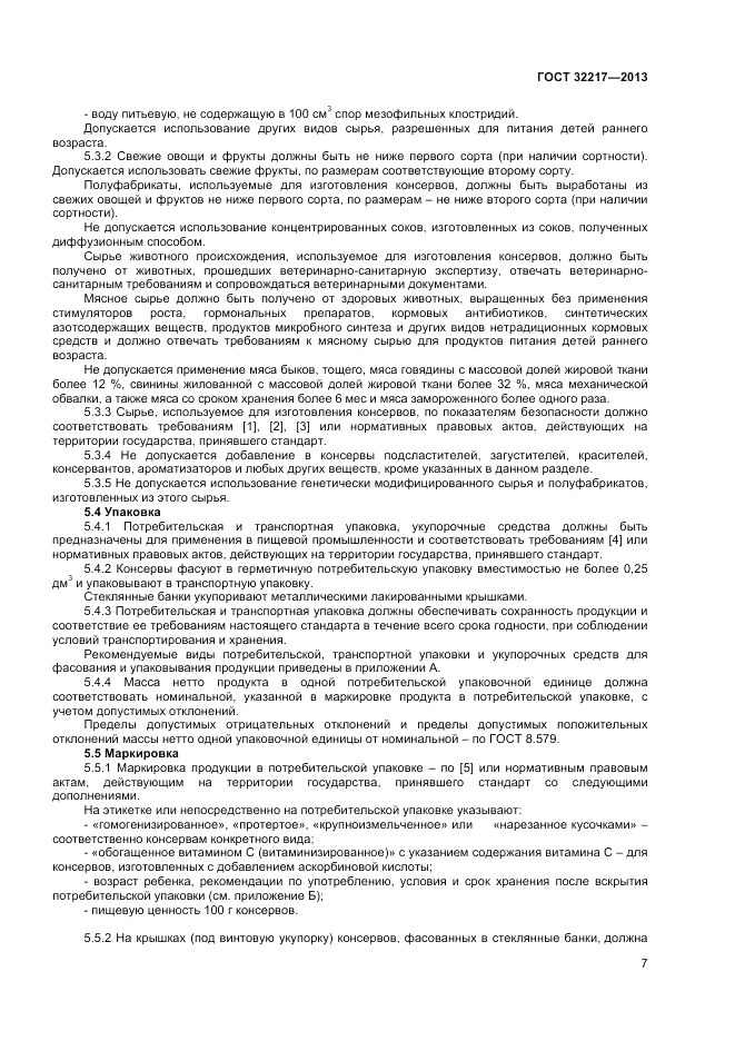 ГОСТ 32217-2013, страница 9