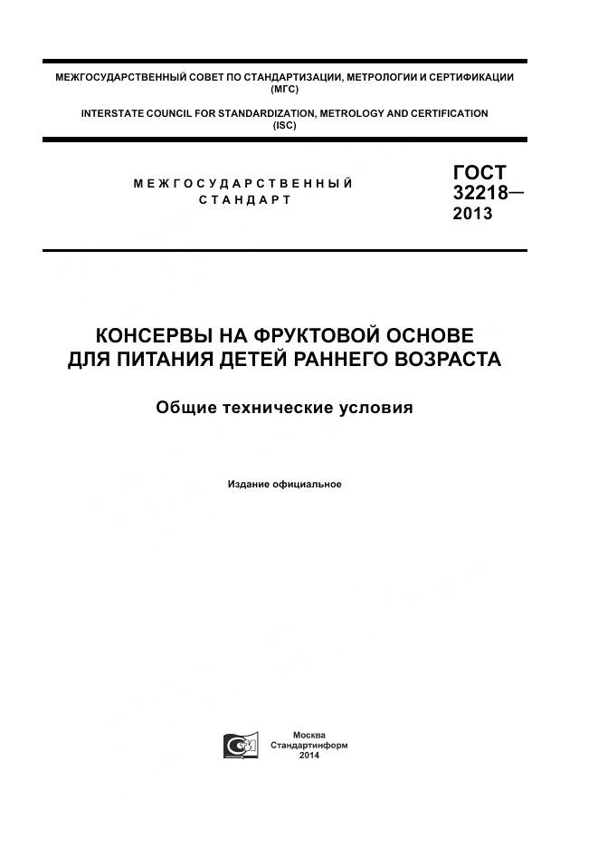 ГОСТ 32218-2013, страница 1