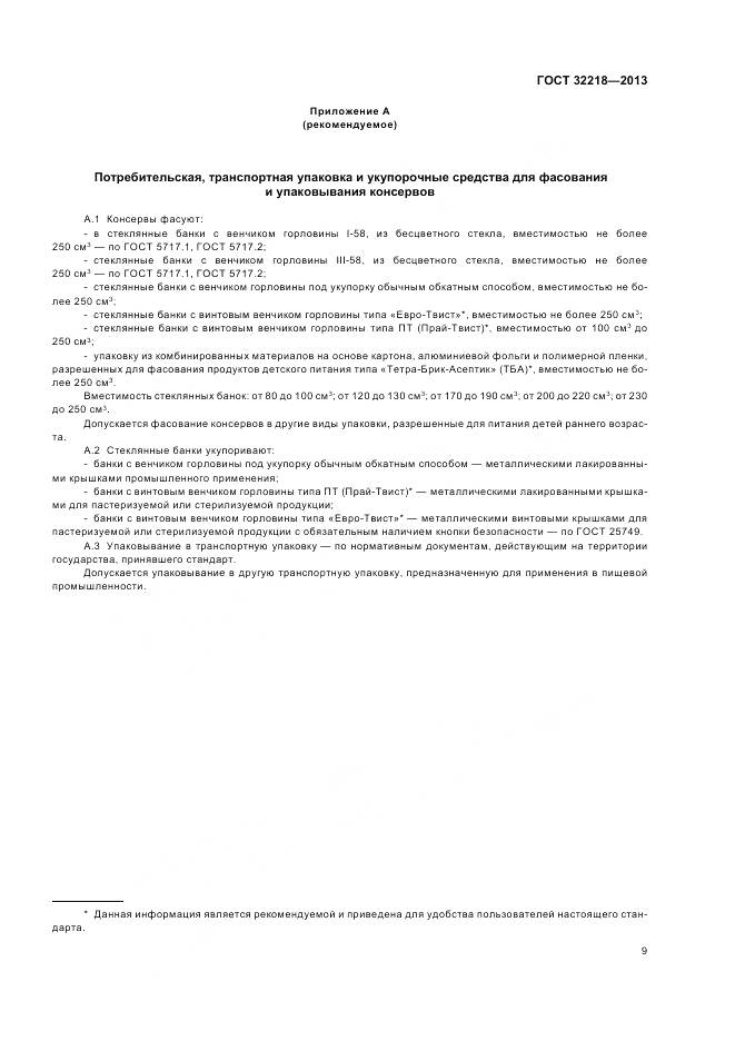 ГОСТ 32218-2013, страница 13