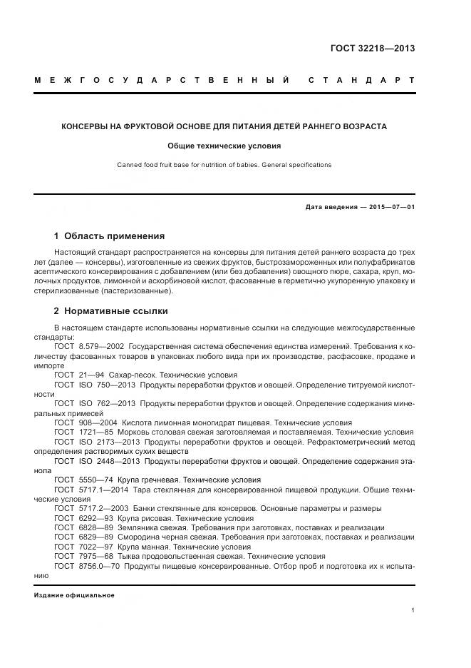 ГОСТ 32218-2013, страница 5