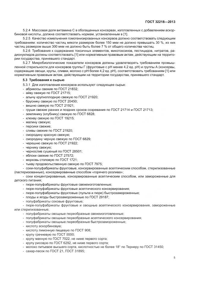 ГОСТ 32218-2013, страница 9