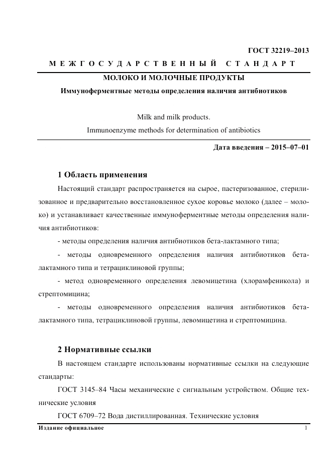 ГОСТ 32219-2013, страница 5