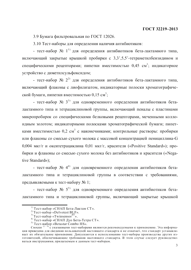 ГОСТ 32219-2013, страница 7