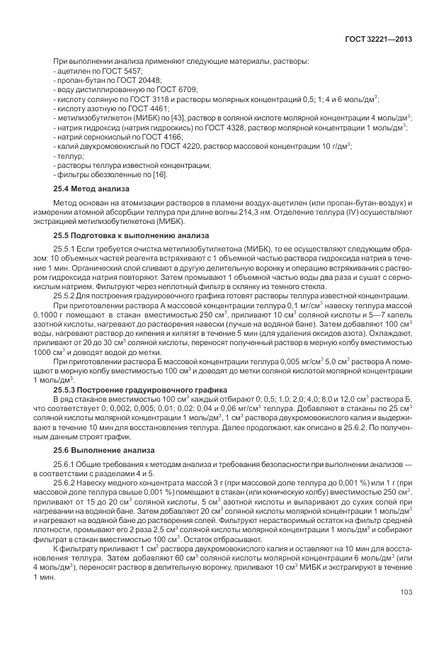 ГОСТ 32221-2013, страница 108