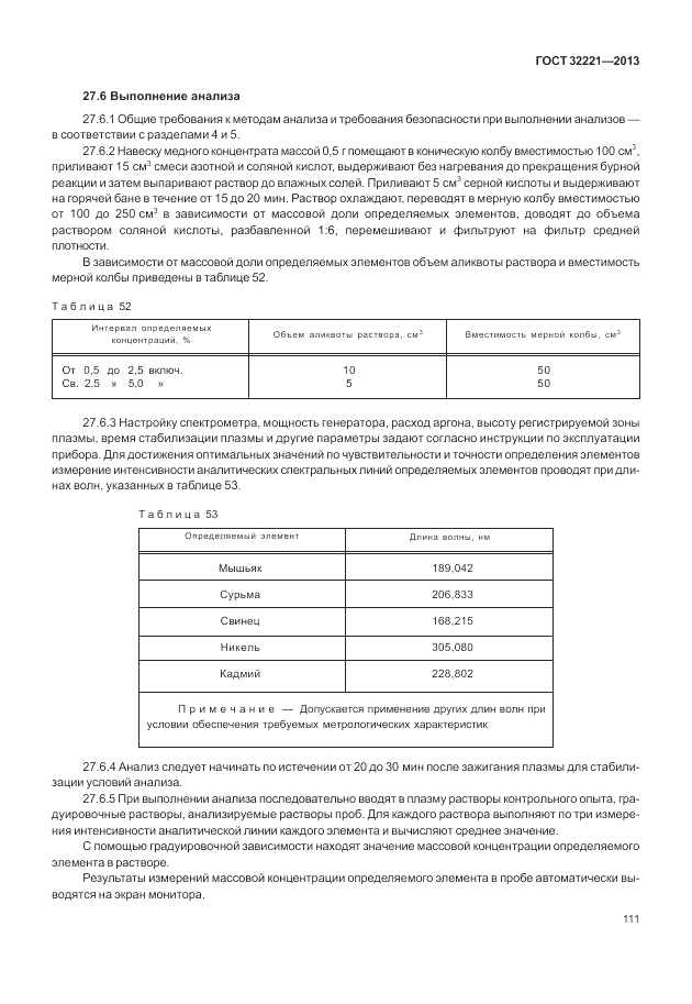 ГОСТ 32221-2013, страница 116