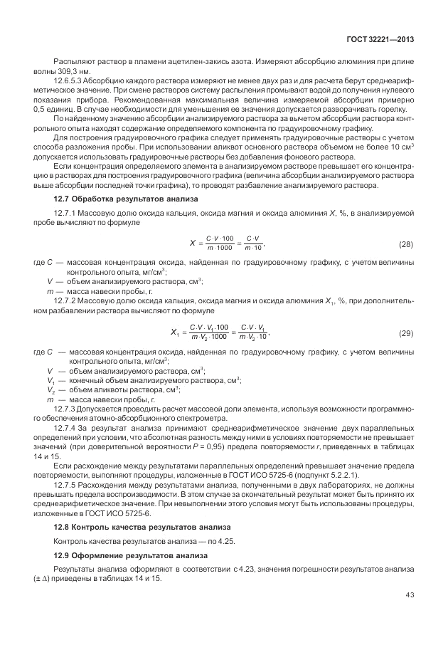 ГОСТ 32221-2013, страница 48