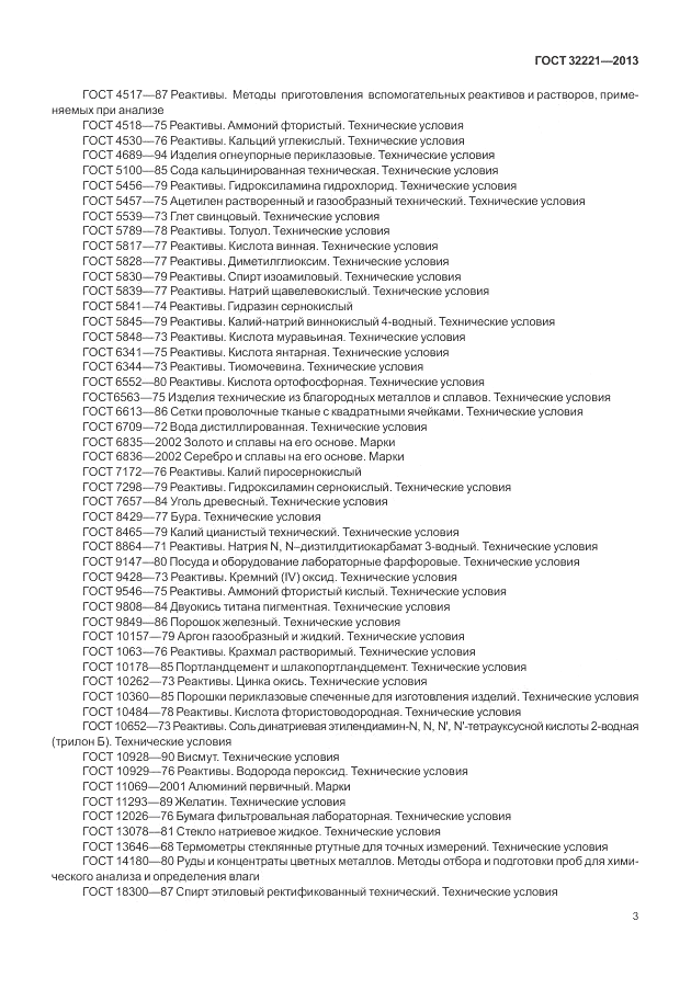 ГОСТ 32221-2013, страница 8