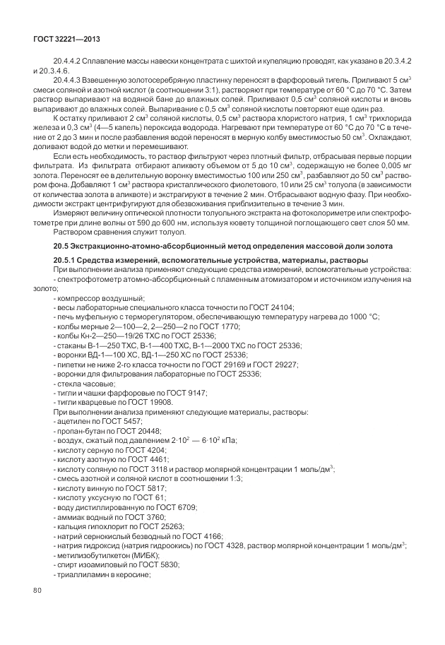 ГОСТ 32221-2013, страница 85