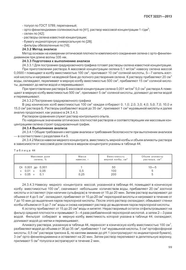 ГОСТ 32221-2013, страница 107